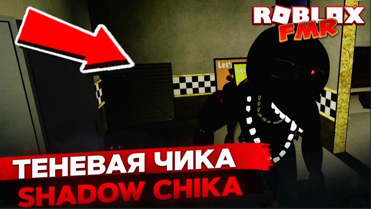 👀 Обзор нового аниматроника Теневая Чика в Roblox FMR — ТОП анимации и скримеры!