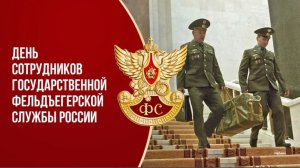 День образования Российской фельдъегерской связи
