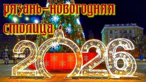 РЯЗАНЬ НОВОГОДНЯЯ СТОЛИЦА 2026