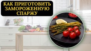 Замороженная спаржа на сковороде: простой рецепт приготовления