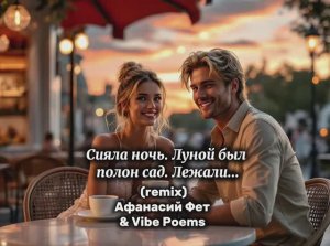 Сияла ночь. Луной был полон сад. Лежали... (remix) Афанасий Фет & Vibe Poems