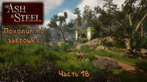 Меч Белтрана: Of Ash and Steel - 18