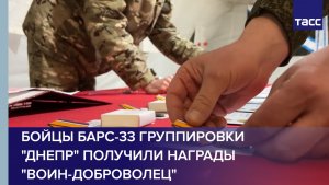 Бойцы БАРС-33 группировки "Днепр" получили награды "Воин-доброволец"