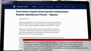 Владимир Путин поприветствовал участников конференции Форума партнерства Россия - Африка.