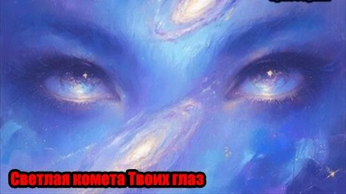 DJ Segen(Илья Киселев) Светлая комета Твоих глаз(Мегамикс, диско 80-х, SpaceSynth)