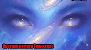 DJ Segen(Илья Киселев) Светлая комета Твоих глаз(Мегамикс, диско 80-х, SpaceSynth)