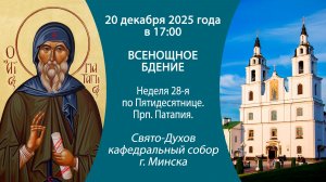 20.12.2025. Прямая трансляция воскресного Всенощного бдения из Свято-Духова собора г. Минска.