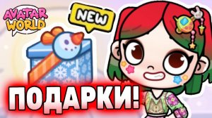 Секретные Новогодние подарки Аватар Ворлд! Secret Avatar World 🎅 #аватарворлд #avatarworld #лавиния