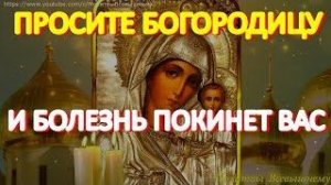 Эта сильная молитва Пресвятой Богородице принесет исцеление от любых недугов