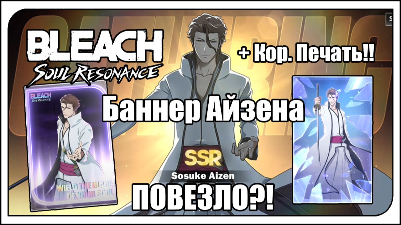 Bleach: Soul Resonance. Кручу баннер Соске Айзена! И его сигну. ОЧ. ПОВЕЗЛО?! + крутки подписчика