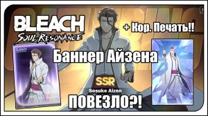 Bleach: Soul Resonance. Кручу баннер Соске Айзена! И его сигну. ОЧ. ПОВЕЗЛО?! + крутки подписчика
