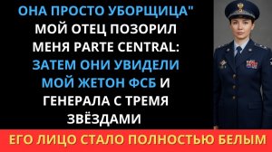 "Она просто уборщица," сказал отец гостям. Затем появился мой начальник из ФСБ...