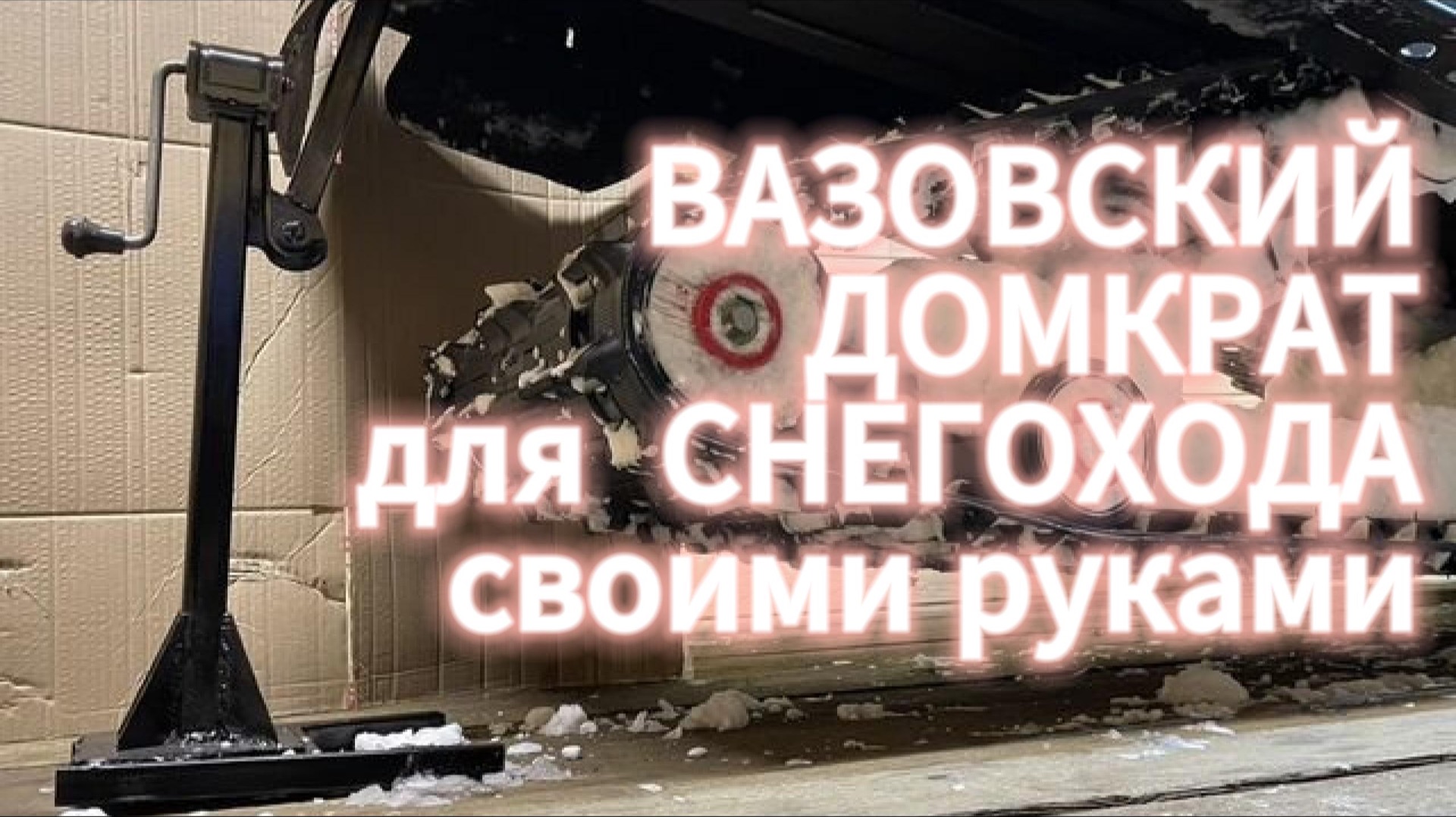 ВАЗовский домкрат для снегохода своими руками
