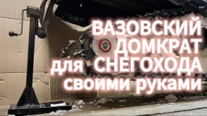 ВАЗовский домкрат для снегохода своими руками