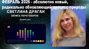 "Категорически обновляется природа — ландшафт, физические и химические свойства" | СВЕТЛАНА ДРАГАН