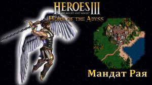 Герои 3. Карта "Мандат Рая"