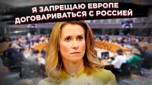 Как главный дипломат ЕС Кая Каллас отменила дипломатию и выбрала войну
