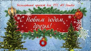 С Новым годом, друзья! Проект PTE AV Studio бесплатно