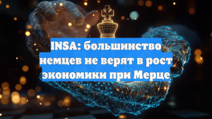 INSA: большинство немцев не верят в рост экономики при Мерце