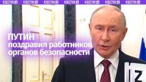 Владимир Путин поздравил работников органов безопасности с профессиональным праздником