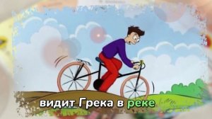 ЕХАЛ ГРЕКА ЧЕРЕЗ РЕКУ