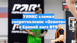 УНИКС сломил сопротивление «Зенита» в Единой лиге ВТБ