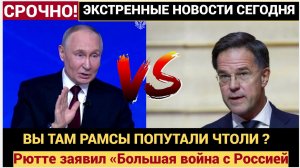 НАТО ХОЧЕТ ВОЙНЫ! Рютте заявил «Большая война с Россией — неизбежна!