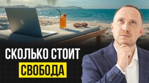 Сколько денег вложить, чтобы больше не работать? Реальный расчёт