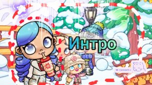 Интро 🩷 | eva aw | awatar world | new intro | Ева ав | аватар ворлд | 🩷🩷🩷 | aw | 🎄☃️❄️