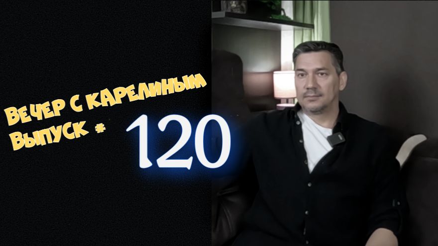 Вечера с Карелиным. Выпуск 120