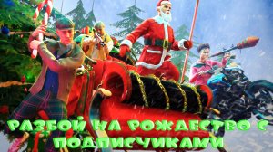 РАЗБОЙ НА РОЖДЕСТВО С ПОДПИСЧИКАМИ ПЛЮС РЕЗУЛЬТАТЫ КОНКУРСА В GRAND CRIMINAL ONLINE (GCO)!