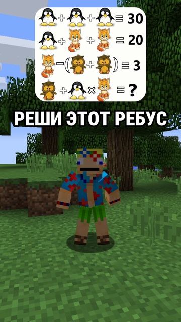Реши этот ребус minecraft майнкрафт