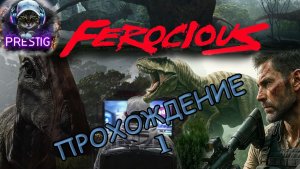 FEROCIOUS ПРОХОЖДЕНИЕ #1
