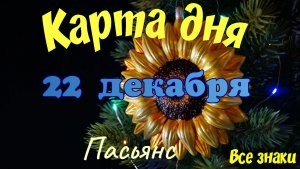 Карта дня❄22 декабря🎄☃️Пасьянс. Тайм-код в описании🦢