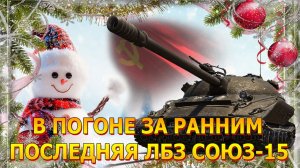 💥ЛБЗ В ПОГОНЕ ЗА РАННИМ ПОД ШАНСОН💥
