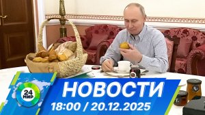 Новости 18:00 от 20.12.2025