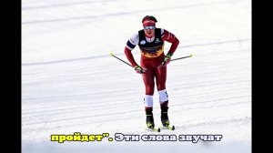 Тренер сборной России Бородавко о Большунове: скоро все это пройдет