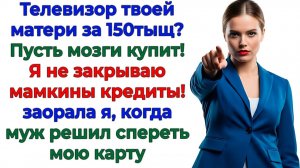 Свекровь требовала помогать! Пока я не перекрыла ей кислород! | Семейные Драмы | Жизненные Истории