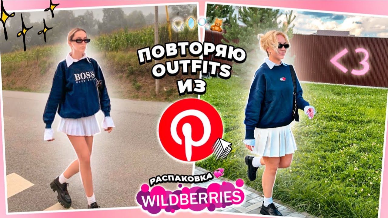 повторяю outfits из PINTEREST🎧🧋| большая распаковка одежды, обуви и аксессуаров с wildberries 🫧🧸 смотреть онлайн