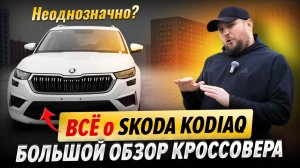 Всё о Skoda Kodiaq — большой обзор кроссовера