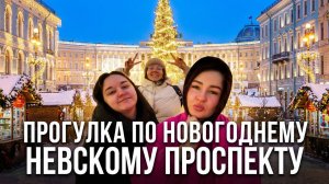 Прогулка по новогоднему Невскому Проспекту в Санкт-Петербурге