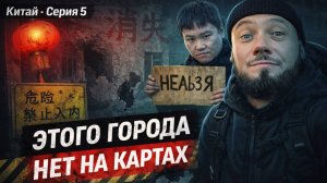 Китайский город-призрак, катакомбы и автостоп через Гоби | Самая высокая ж/д до Шанхая