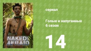 Голые и напуганные 6 сезон 14 серия (реалити-шоу, 2022)