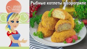Рыбные котлеты в аэрогриле: сочные внутри, хрустящие снаружи!