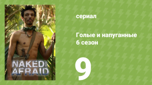 Голые и напуганные 6 сезон 9 серия (реалити-шоу, 2022)