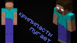 Крипипасты по майнкарафт.....пугают