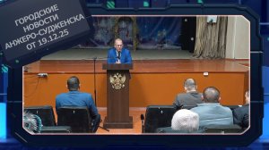 Городские новости Анжеро-Судженска от 19.12.25