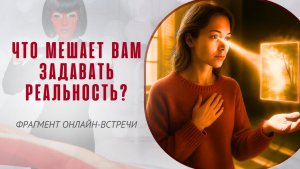 Что мешает вам задавать реальность?Фрагмент 2-дневной онлайн-встречи «Тафти. Проснись в реальности!»
