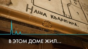 В этом доме жил... Квартиры петербуржцев, чьи имена вписаны в историю