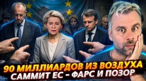 90 МИЛЛИАРДОВ ИЗ ВОЗДУХА | САММИТ ЕС - ФАРС И ПОЗОР